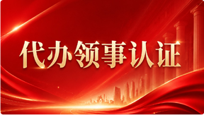 代办领事认证
